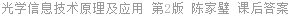 光学信息技术原理及应用 第2版 陈家璧 课后答案