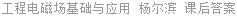 工程电磁场基础与应用 杨尔滨 课后答案