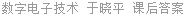数字电子技术 于晓平 课后答案
