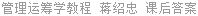 管理运筹学教程 蒋绍忠 课后答案