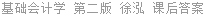 基础会计学 第二版 徐泓 课后答案
