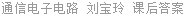 通信电子电路 刘宝玲 课后答案