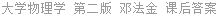 大学物理学 第二版 邓法金 课后答案