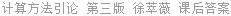 计算方法引论 第三版 徐萃薇 课后答案