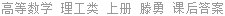 高等数学 理工类 上册 滕勇 课后答案