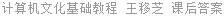 计算机文化基础教程 王移芝 课后答案