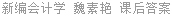 新编会计学 魏素艳 课后答案