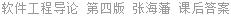 软件工程导论 第四版 张海藩 课后答案