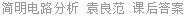 简明电路分析 袁良范 课后答案