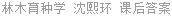 林木育种学 沈熙环 课后答案