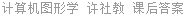计算机图形学 - 图形的计算与显示原理 柳朝阳 课后答案