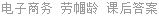 电子商务 劳帼龄 课后答案