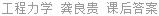 工程力学 龚良贵 课后答案