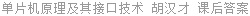 单片机原理及其接口技术 胡汉才 课后答案