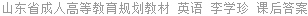 山东省成人高等教育规划教材 英语 李学珍 课后答案