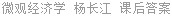 微观经济学 杨长江 课后答案