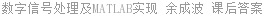 数字信号处理及MATLAB实现 余成波 课后答案