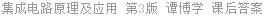 集成电路原理及应用 第3版 谭博学 课后答案