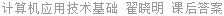 计算机应用技术基础 翟晓明 课后答案