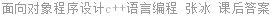 面向对象程序设计c++语言编程 张冰 课后答案