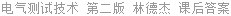 电气测试技术 第二版 林德杰 课后答案
