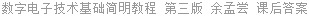 数字电子技术基础简明教程 第三版 余孟尝 课后答案