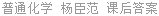 普通化学 杨臣范 课后答案