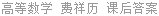 高等数学 费祥历 课后答案