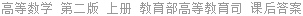 高等数学 第二版 上册 教育部高等教育司 课后答案