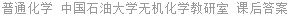 普通化学 中国石油大学无机化学教研室 课后答案