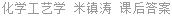 化学工艺学 米镇涛 课后答案