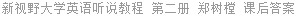 新视野大学英语听说教程 第二册 郑树樘 课后答案