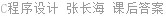 C程序设计 张长海 课后答案