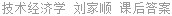 技术经济学 刘家顺 课后答案