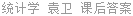 统计学 袁卫 课后答案