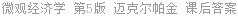 微观经济学 第5版 迈克尔帕金 课后答案