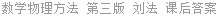 数学物理方法 第三版 梁昆淼 课后答案