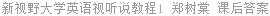 新视野大学英语视听说教程1 郑树棠 课后答案