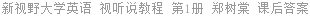 新视野大学英语 视听说教程 第1册 郑树棠 课后答案