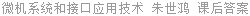 微机系统和接口应用技术 朱世鸿 课后答案