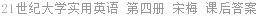 21世纪大学实用英语 第四册 宋梅 课后答案
