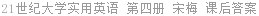 21世纪大学实用英语 第四册 宋梅 课后答案