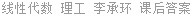 线性代数 理工 李承环 课后答案