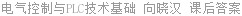 电气控制与PLC技术基础 向晓汉 课后答案