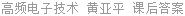 高频电子技术 黄亚平 课后答案