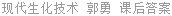 现代生化技术 郭勇 课后答案