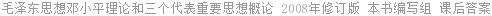 毛泽东思想邓小平理论和三个代表重要思想概论 2008年修订版 本书编写组 课后答案