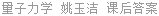 量子力学 姚玉洁 课后答案