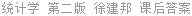 统计学 第二版 徐建邦 课后答案