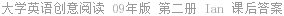 大学英语创意阅读 09年版 第二册 Ian 课后答案